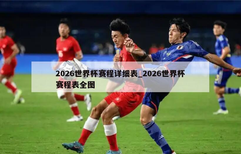 2026世界杯赛程详细表_2026世界杯赛程表全图