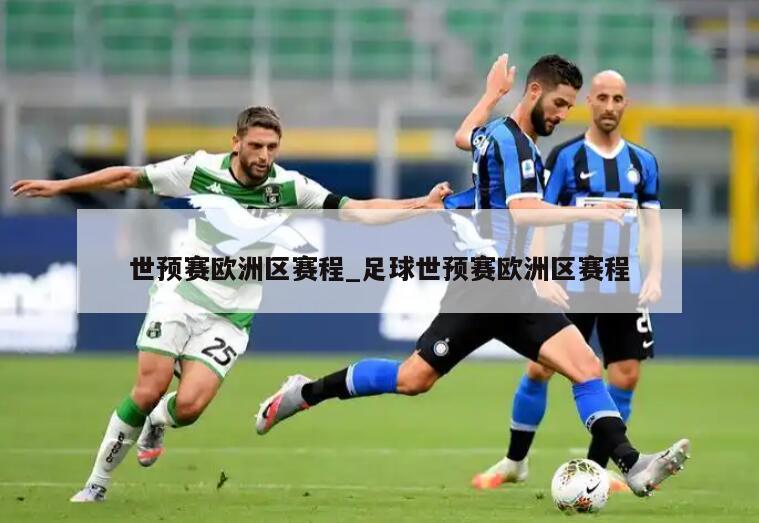 世预赛欧洲区赛程_足球世预赛欧洲区赛程