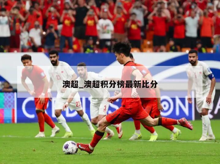 澳超_澳超积分榜最新比分