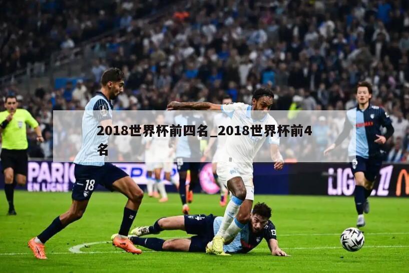 2018世界杯前四名_2018世界杯前4名