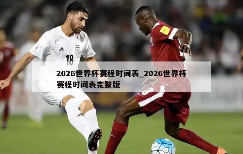 2026世界杯赛程时间表_2026世界杯赛程时间表完整版