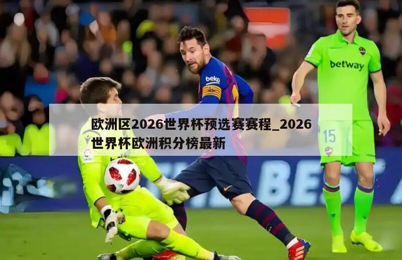 欧洲区2026世界杯预选赛赛程_2026世界杯欧洲积分榜最新